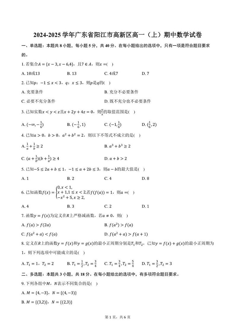 2024~2025学年广东省阳江市高新区高一(上)期中数学试卷(含答案)第1页