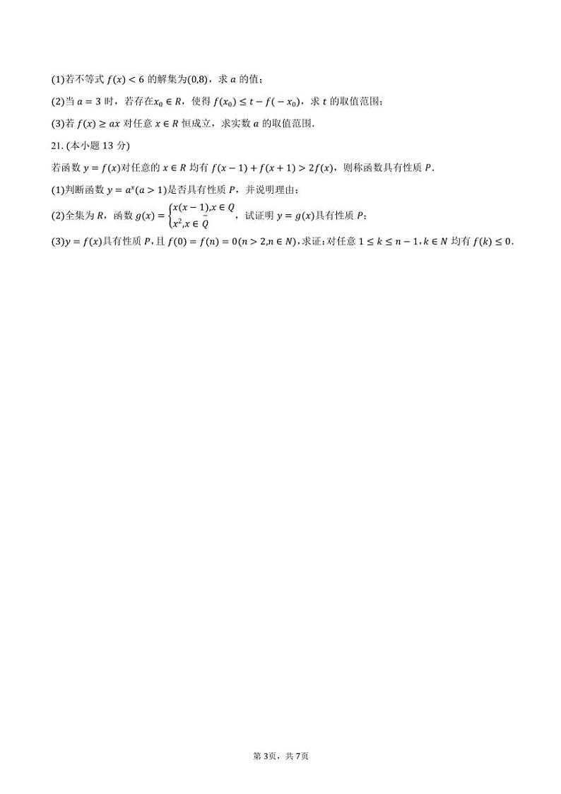 2024~2025学年上海市浦东新区进才中学高一(上)期中数学试卷(含答案)第3页