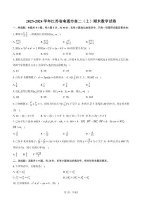2023～2024学年江苏省南通市高二(上)期末数学试卷(含答案)
