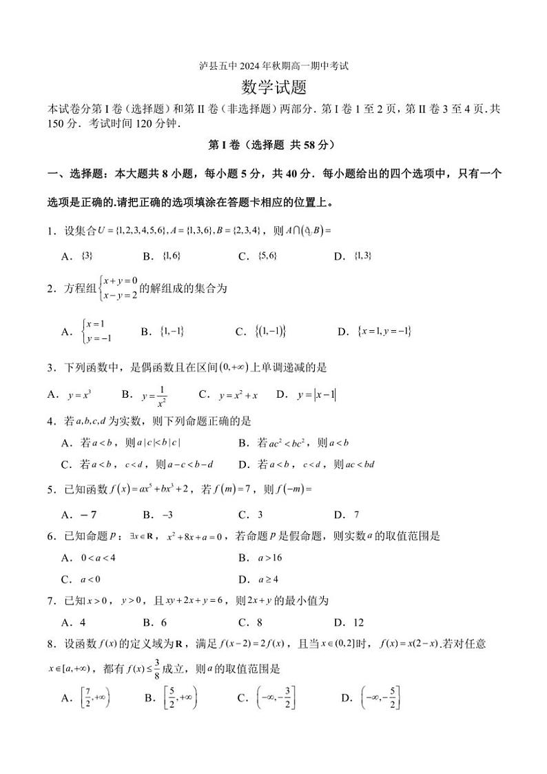四川省泸州市泸县第五中学2024~2025学年高一(上)期中数学试卷(含答案)第1页