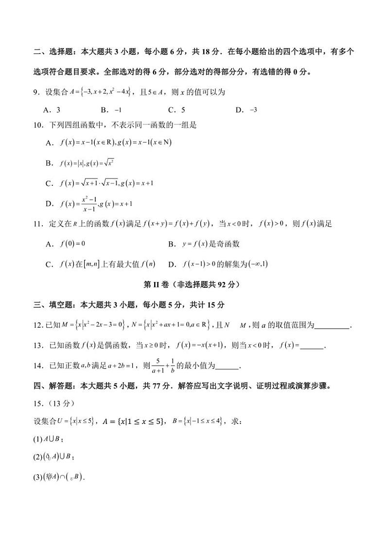 四川省泸州市泸县第五中学2024~2025学年高一(上)期中数学试卷(含答案)第2页