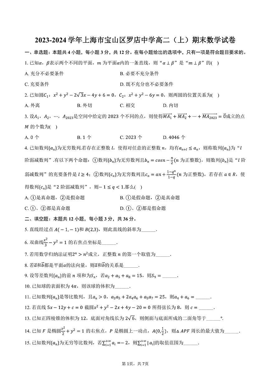 2023～2024學(xué)年上海市寶山區(qū)羅店中學(xué)高二(上)期末數(shù)學(xué)試卷(含答案)第1頁