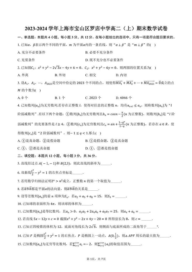 2023~2024学年上海市宝山区罗店中学高二(上)期末数学试卷(含答案)第1页