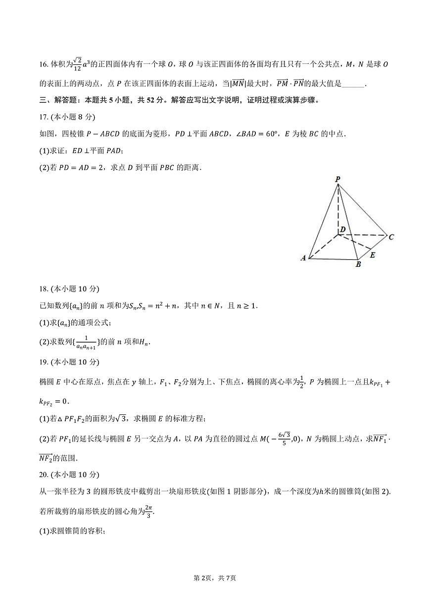 2023～2024學(xué)年上海市寶山區(qū)羅店中學(xué)高二(上)期末數(shù)學(xué)試卷(含答案)第2頁