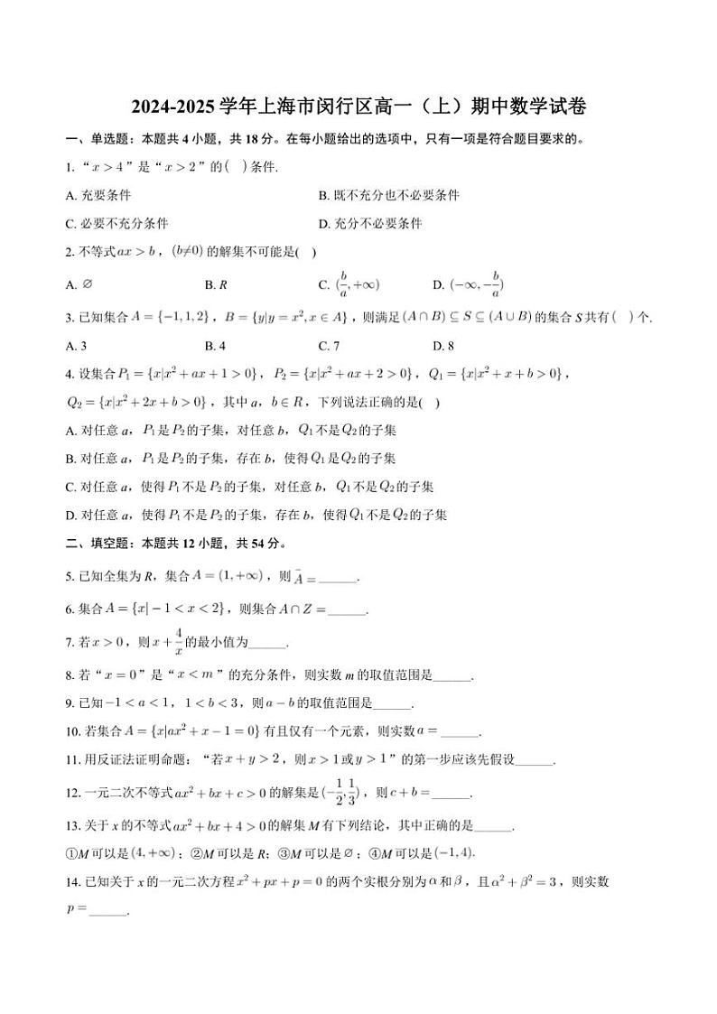 上海市闵行区2024~2025学年高一(上)期中数学试卷(含解析)第1页