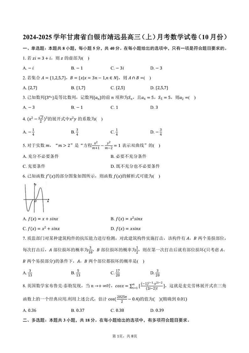 2024~2025学年甘肃省白银市靖远县高三(上)月考数学试卷(10月份)(含答案)01