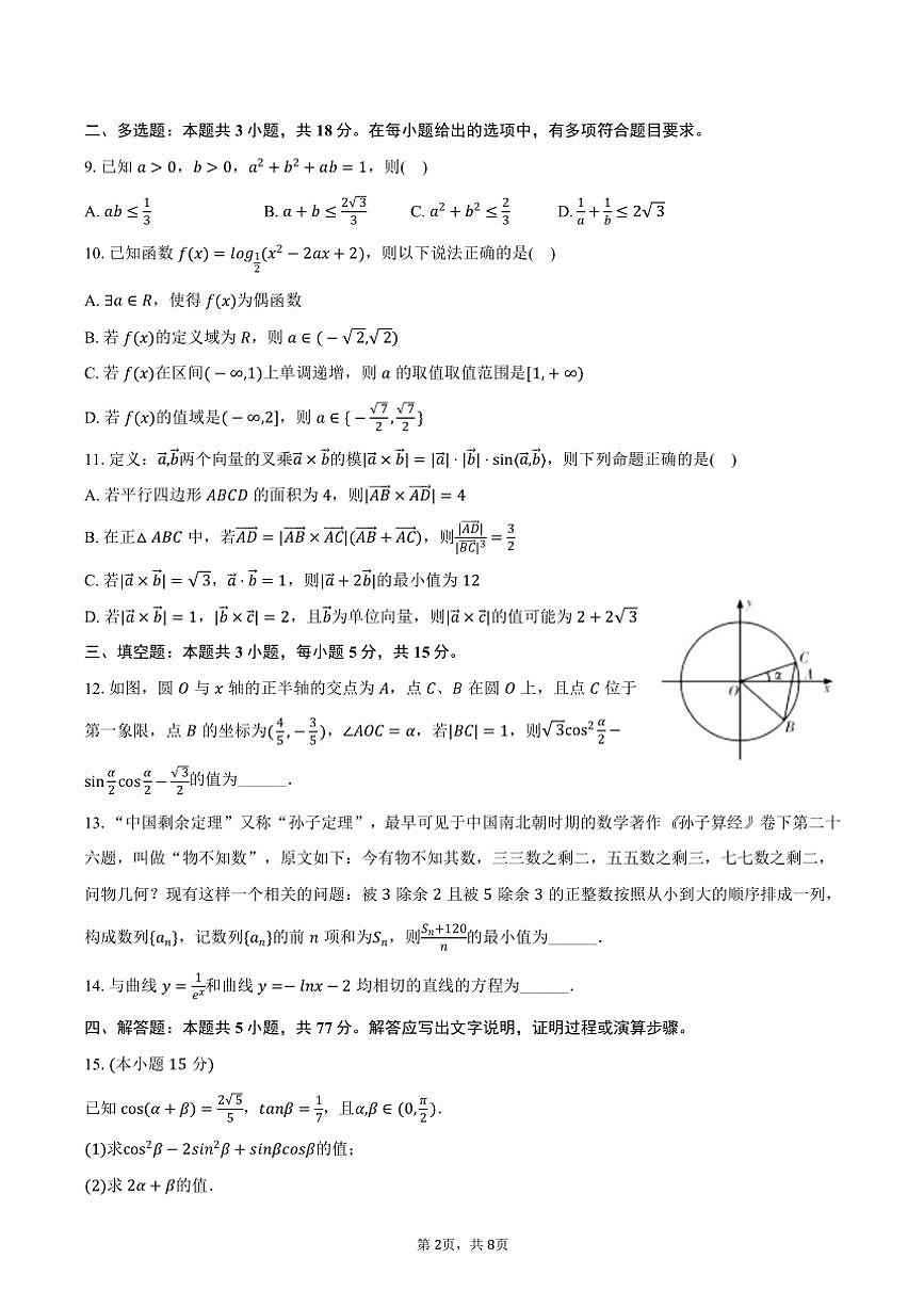 2024～2025學(xué)年江蘇省鎮(zhèn)江市揚(yáng)中第二高級(jí)中學(xué)高三(上)期中數(shù)學(xué)模擬試卷(1)(含答案)第2頁