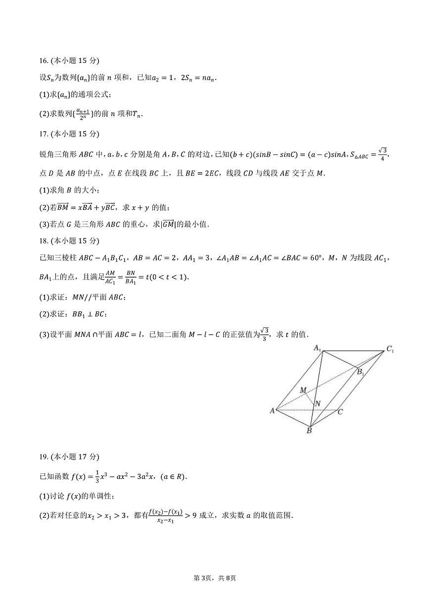 2024～2025學(xué)年江蘇省鎮(zhèn)江市揚(yáng)中第二高級(jí)中學(xué)高三(上)期中數(shù)學(xué)模擬試卷(1)(含答案)第3頁