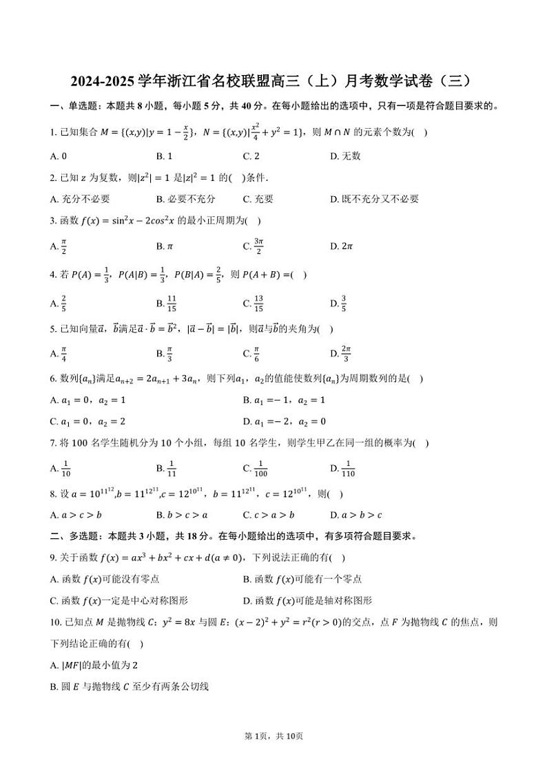 2024~2025学年浙江省名校联盟高三(上)月考数学试卷(三)(含答案)第1页