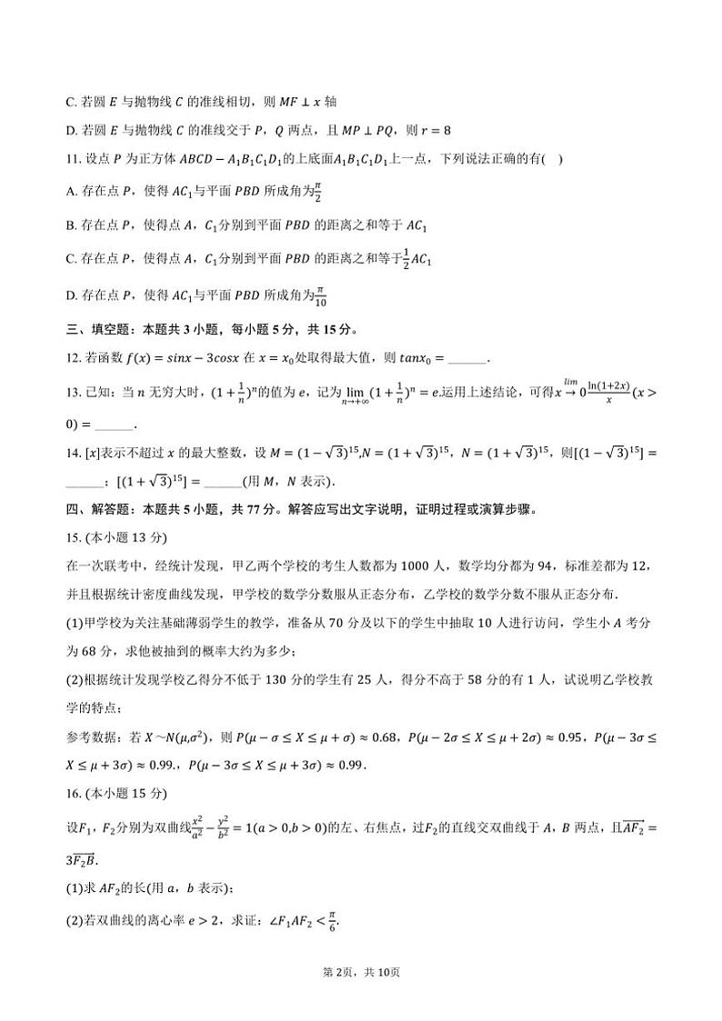 2024~2025学年浙江省名校联盟高三(上)月考数学试卷(三)(含答案)第2页