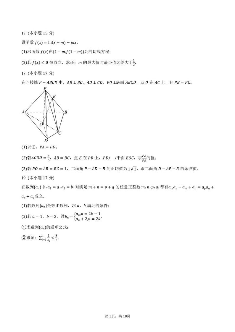 2024~2025学年浙江省名校联盟高三(上)月考数学试卷(三)(含答案)第3页