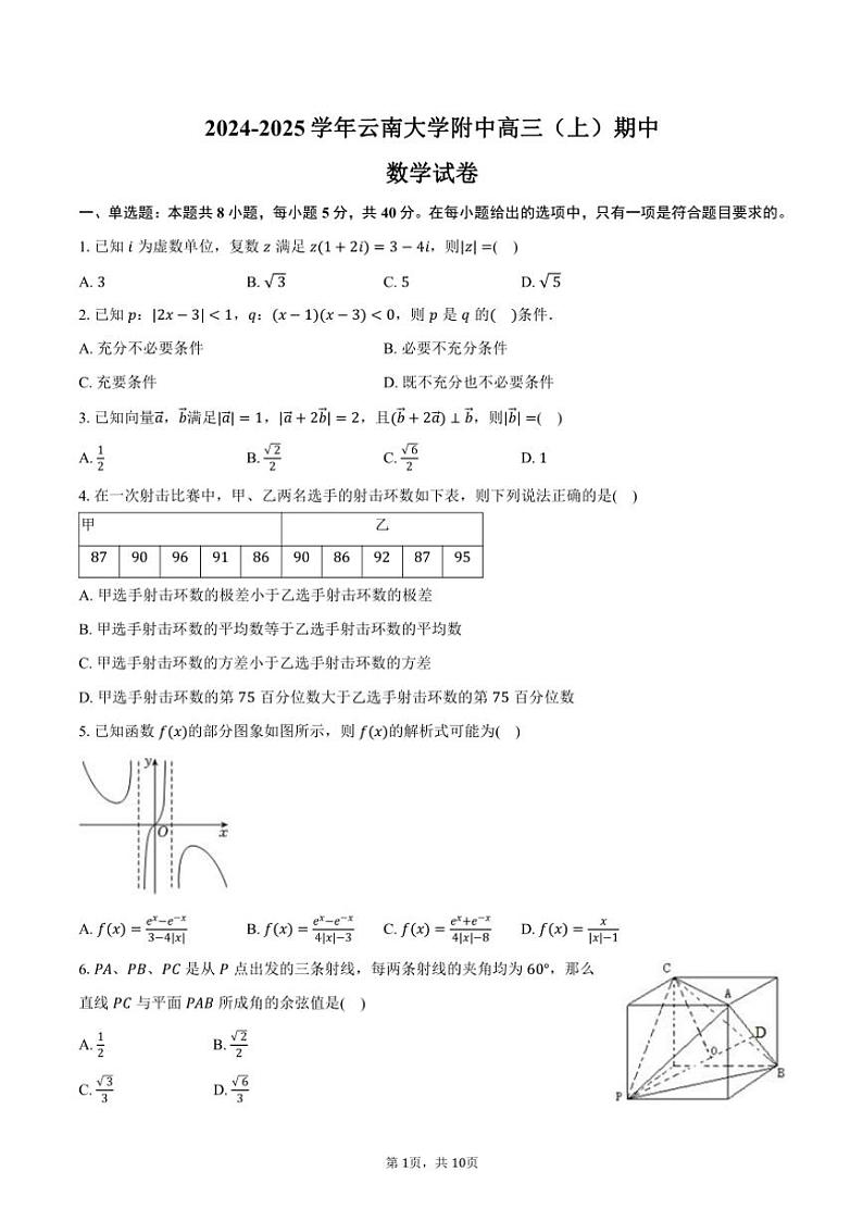 2024~2025学年云南省昆明市云南大学附中高三(上)期中数学试卷(含答案)第1页