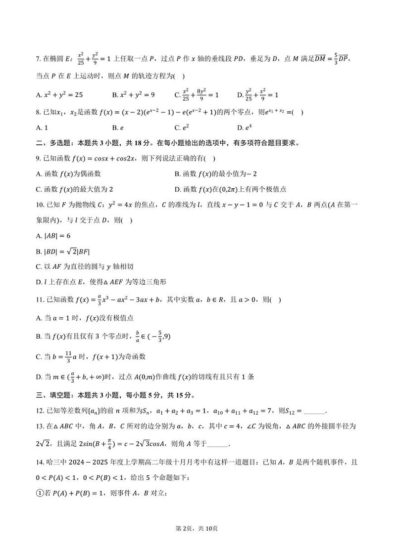 2024~2025学年云南省昆明市云南大学附中高三(上)期中数学试卷(含答案)第2页