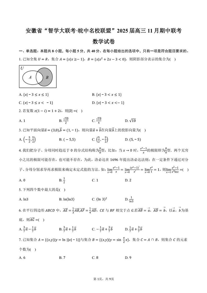 安徽省“智学大联考·皖中名校联盟”2025届高三(上)期中联考数学试卷(含答案)第1页