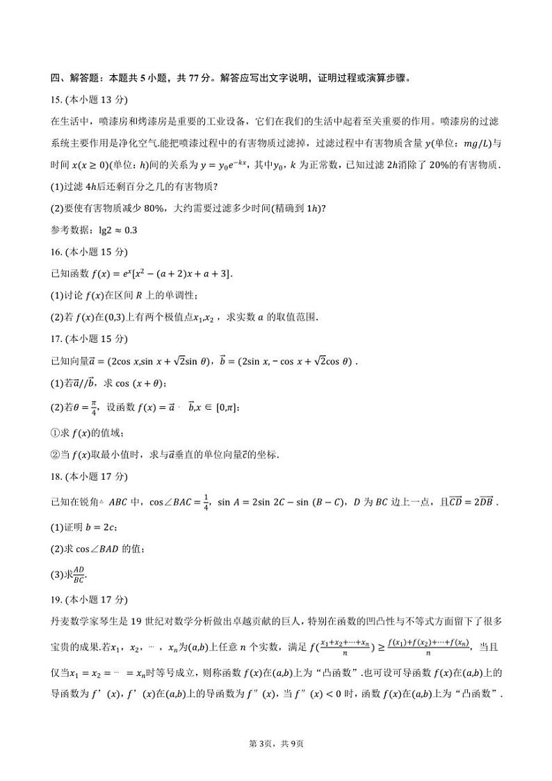 安徽省“智学大联考·皖中名校联盟”2025届高三(上)期中联考数学试卷(含答案)第3页