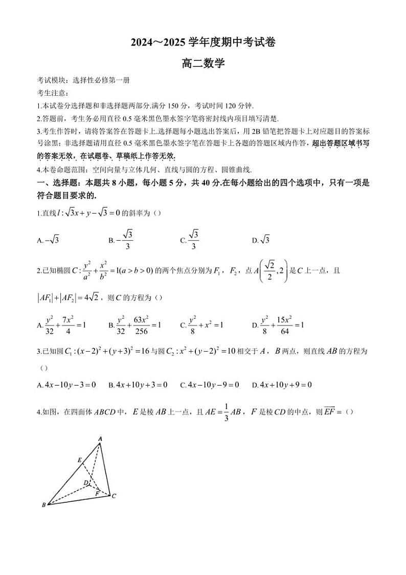 山西省朔州市怀仁市大地学校高中部2024~2025学年高二(上)期中数学试卷(含解析)第1页