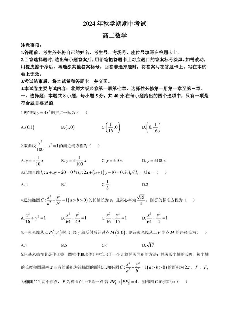 广西合浦县2024~2025学年高二(上)期中检测数学试卷(含解析)第1页
