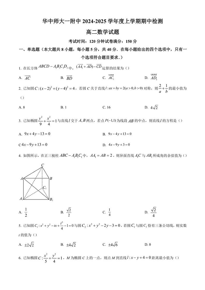 湖北省武汉市华中师范大学第一附属中学2024~2025学年高二(上)期中数学试卷(含答案)01