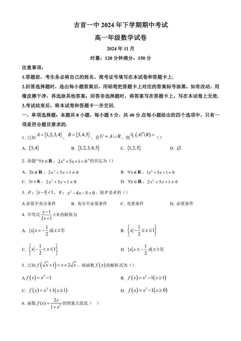 湖南省湘西土家族苗族自治州吉首市第一中学2024~2025学年高一(上)期中数学试卷(含答案)第1页