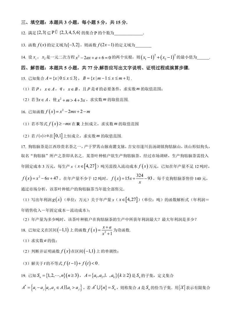 湖南省湘西土家族苗族自治州吉首市第一中学2024~2025学年高一(上)期中数学试卷(含答案)第3页