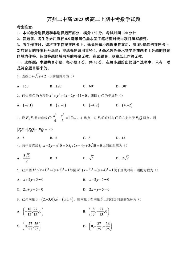 重庆市万州第二高级中学2024~2025学年高二(上)期中数学试卷(含答案)第1页