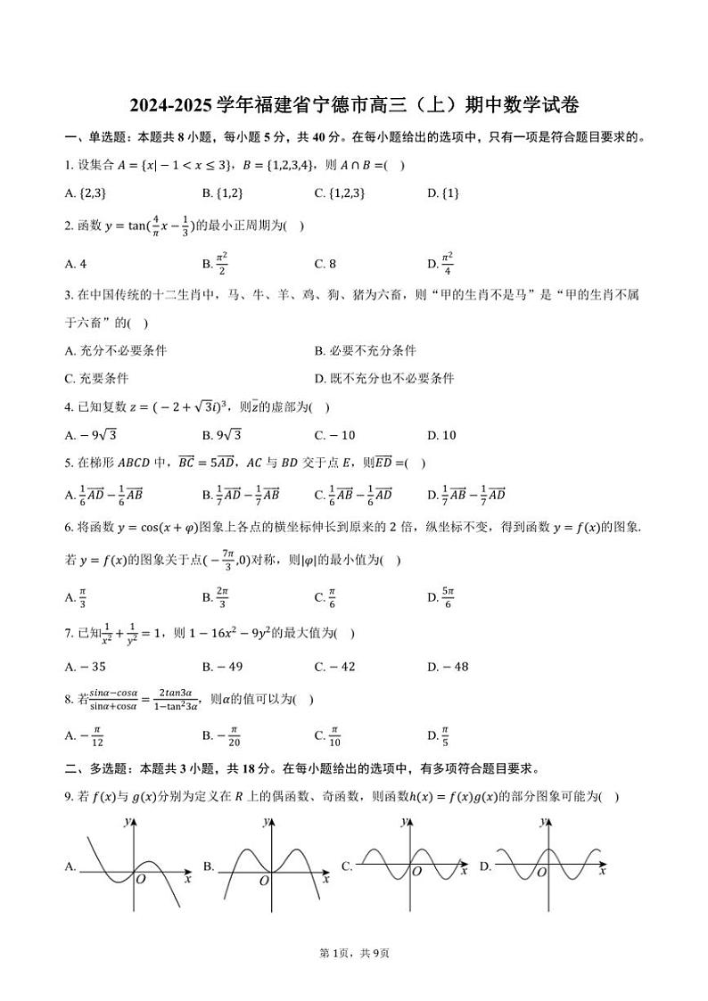 2024~2025学年福建省宁德市高三(上)期中数学试卷(含答案)第1页