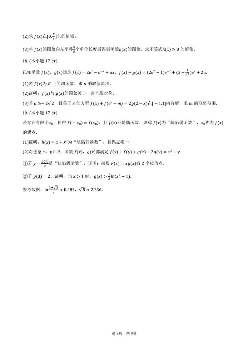 2024~2025学年福建省宁德市高三(上)期中数学试卷(含答案)第3页