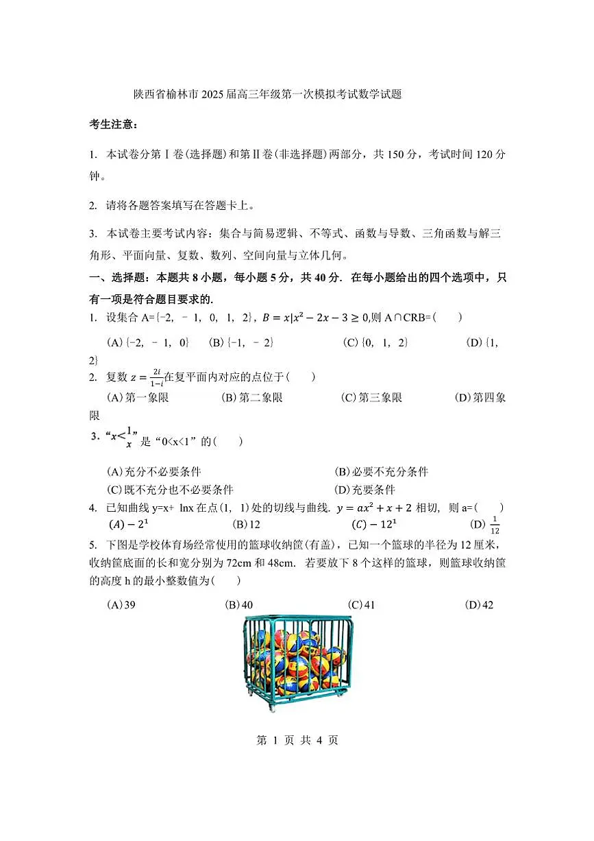 陕西省榆林市2025届高三年级高考第一次模拟考试数学试卷(含答案)第1页
