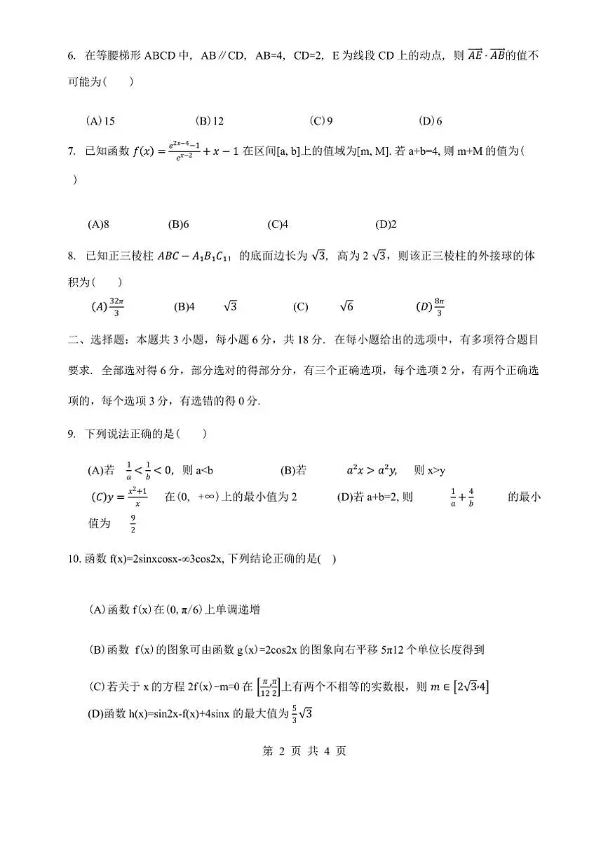 陕西省榆林市2025届高三年级高考第一次模拟考试数学试卷(含答案)第2页