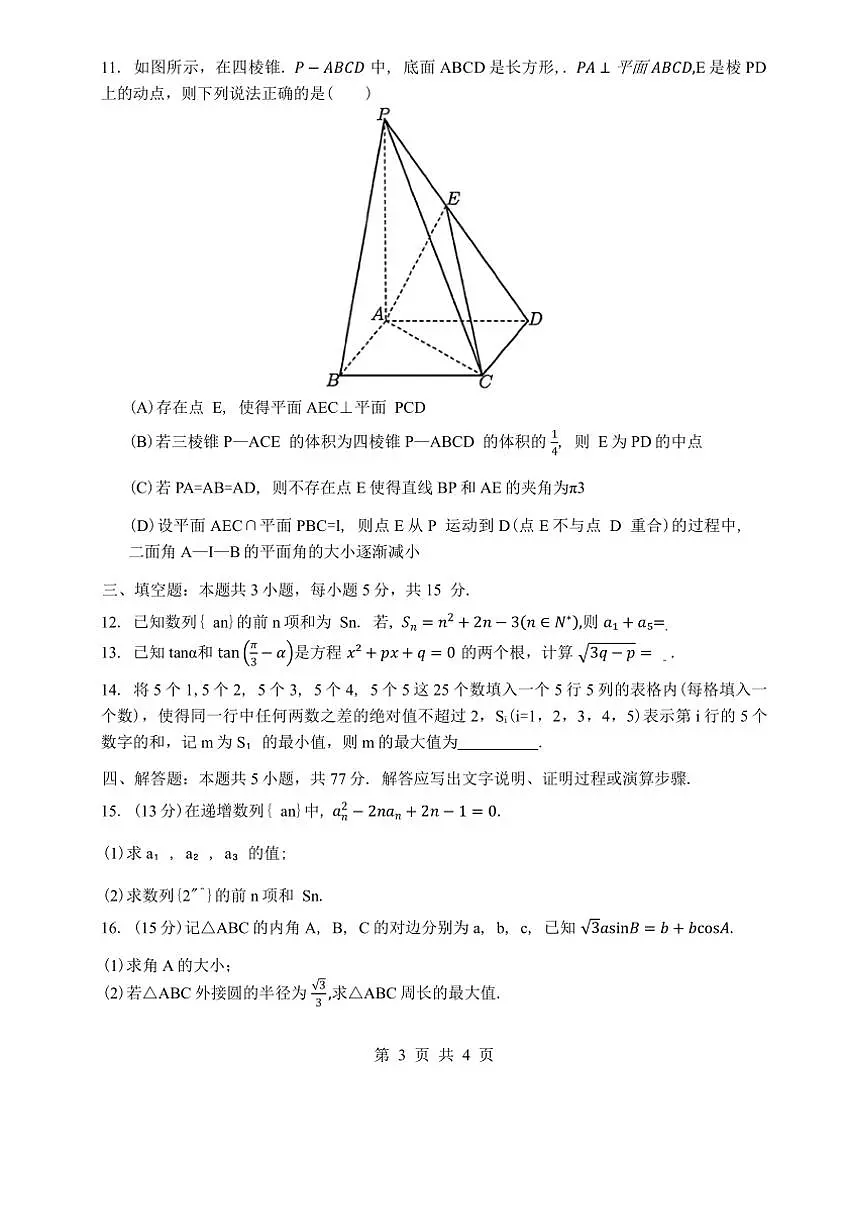 陕西省榆林市2025届高三年级高考第一次模拟考试数学试卷(含答案)第3页