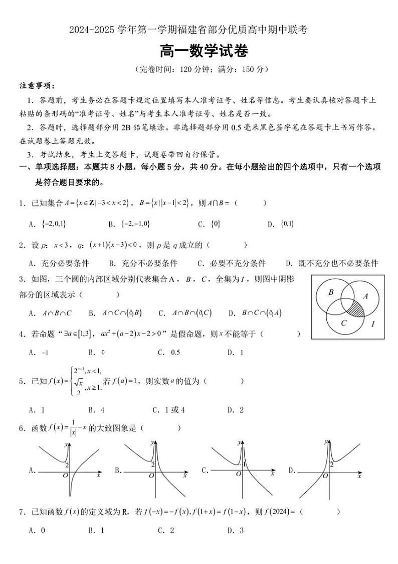 福建省部分优质高中2024~2025学年高一(上)期中联考数学试卷(含答案)第1页
