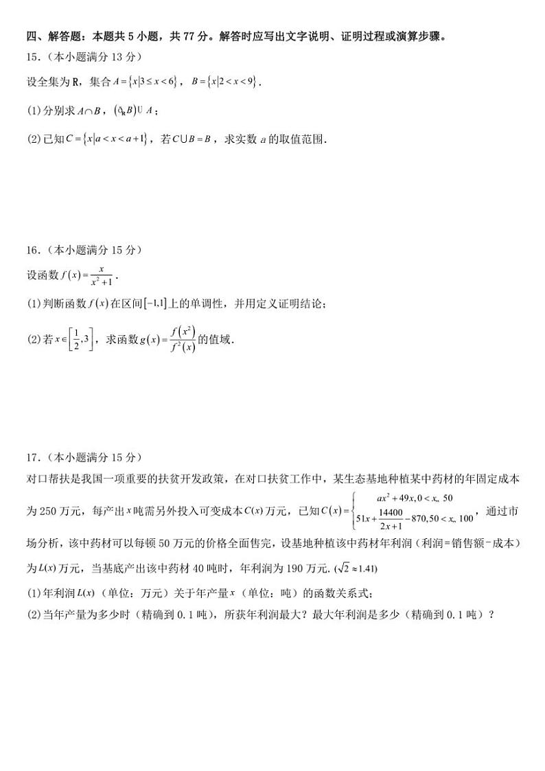 福建省部分优质高中2024~2025学年高一(上)期中联考数学试卷(含答案)第3页