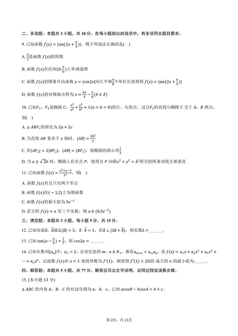 2024~2025学年云南省昆明市云南师大附中高三(上)适应性数学试卷(二)(含答案)第2页