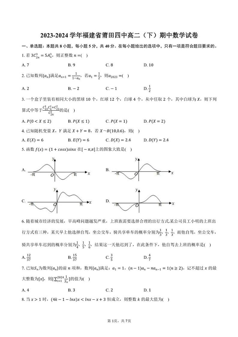 2023~2024学年福建省莆田四中高二(下)期中数学试卷(含答案)第1页