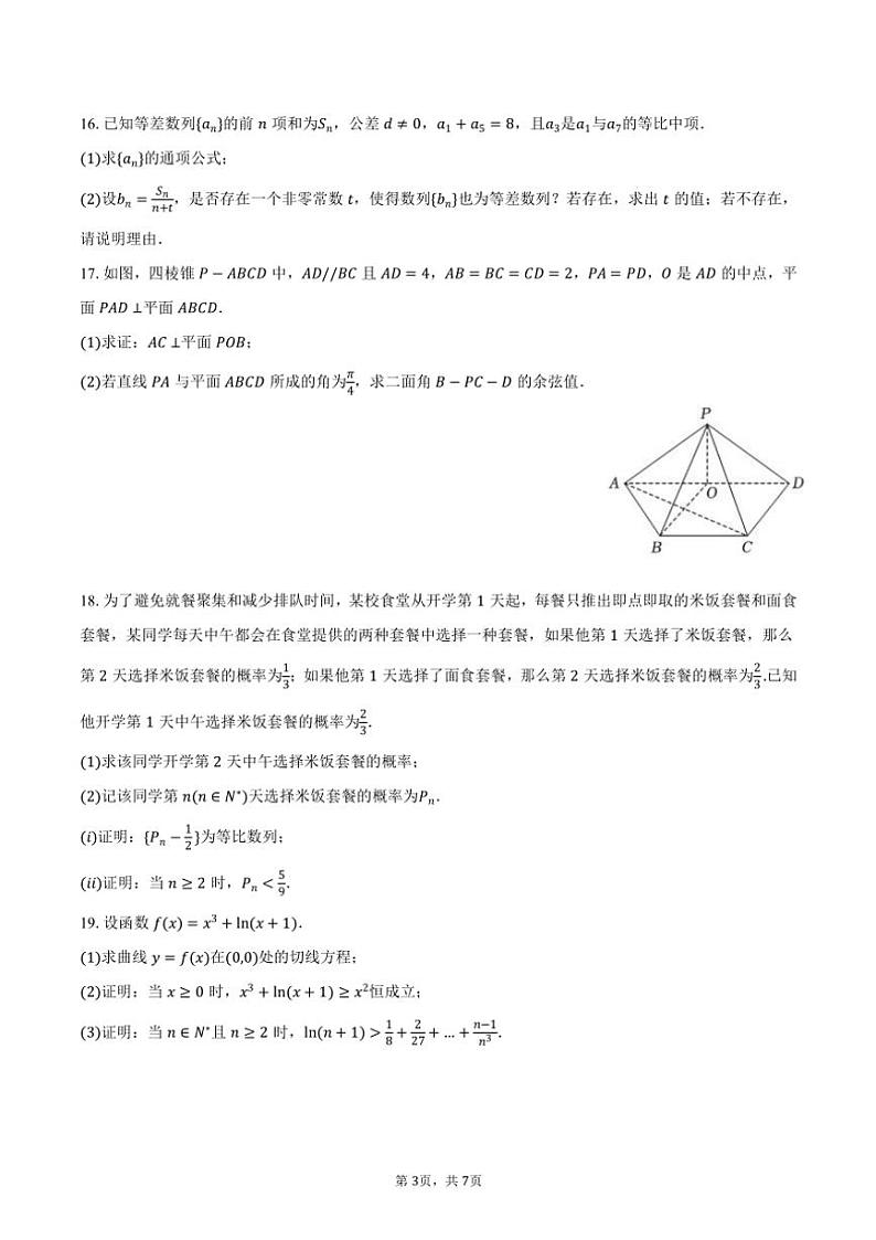 2023~2024学年福建省莆田四中高二(下)期中数学试卷(含答案)第3页