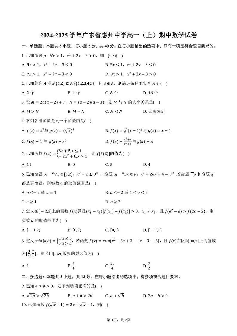 2024~2025学年广东省惠州中学高一(上)期中数学试卷(含答案)01
