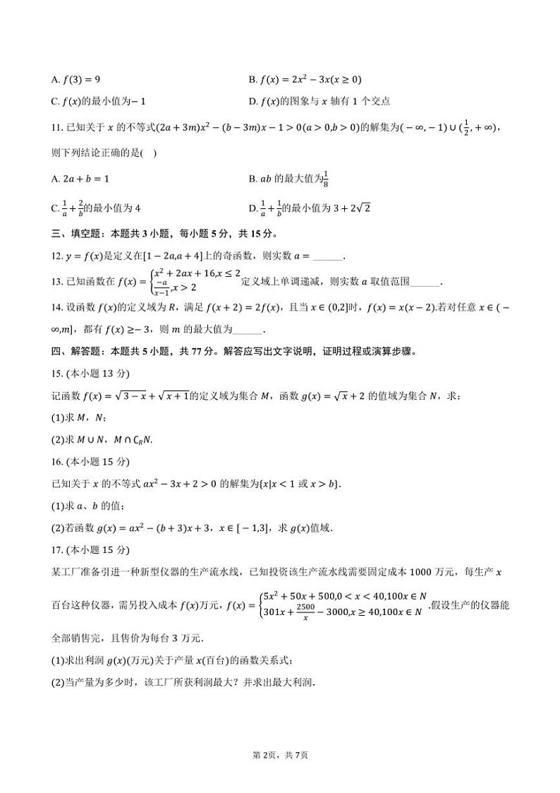 2024~2025学年广东省惠州中学高一(上)期中数学试卷(含答案)02