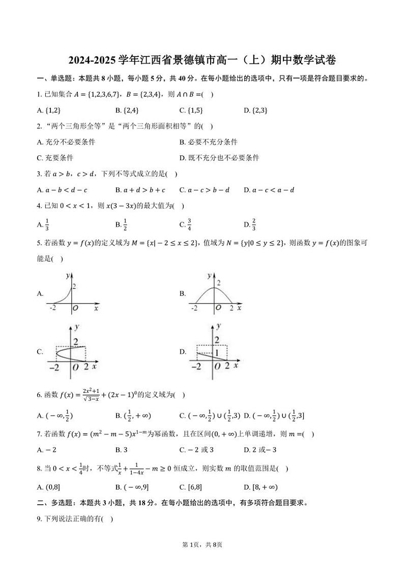 2024~2025学年江西省景德镇市高一(上)期中数学试卷(含答案)第1页