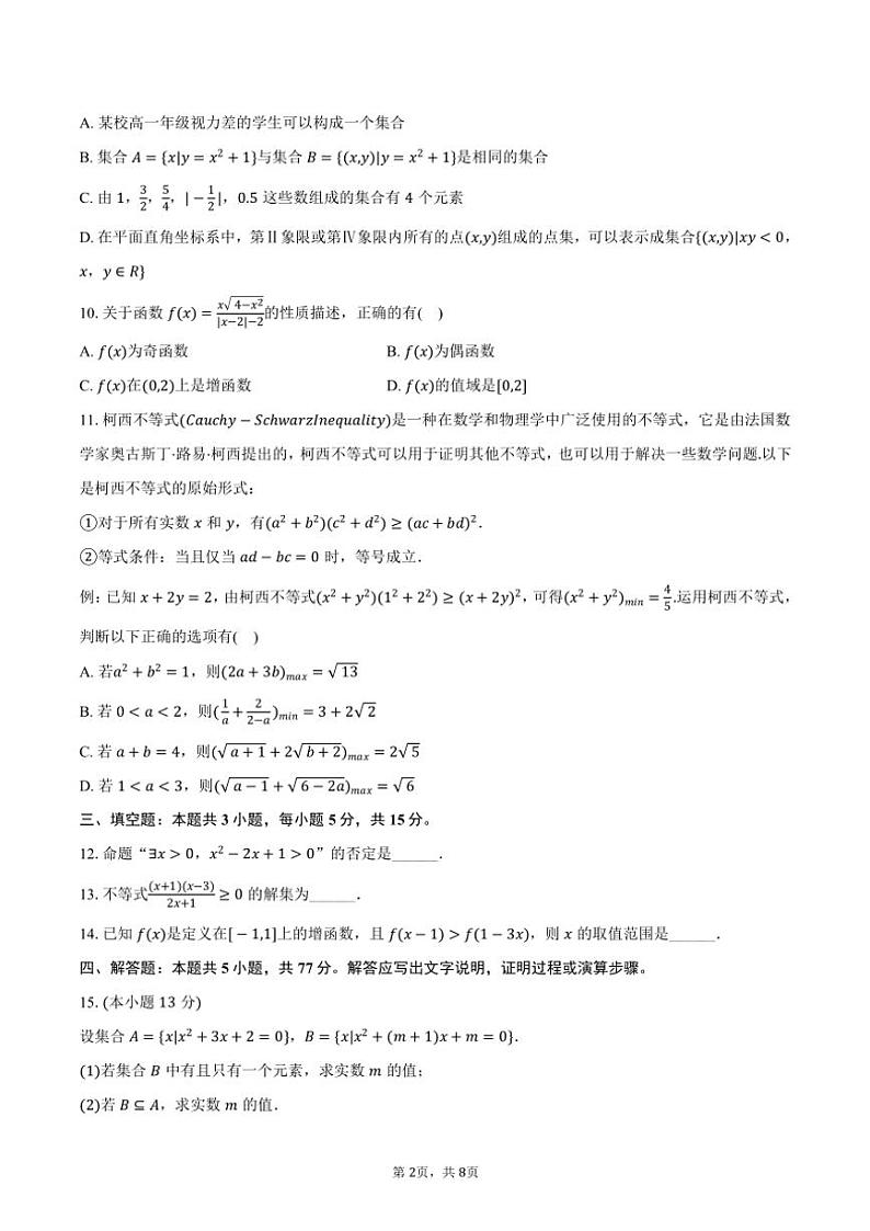 2024~2025学年江西省景德镇市高一(上)期中数学试卷(含答案)第2页
