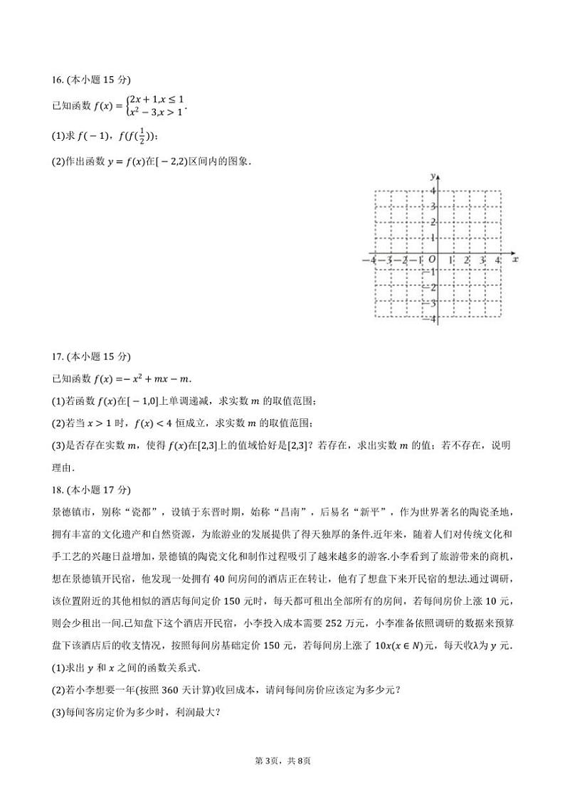 2024~2025学年江西省景德镇市高一(上)期中数学试卷(含答案)第3页