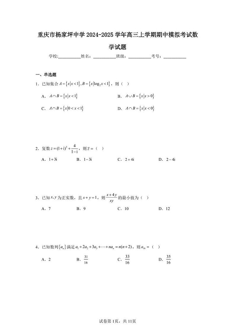 重庆市杨家坪中学2024-2025学年高三上学期期中模拟考试数学试题第1页