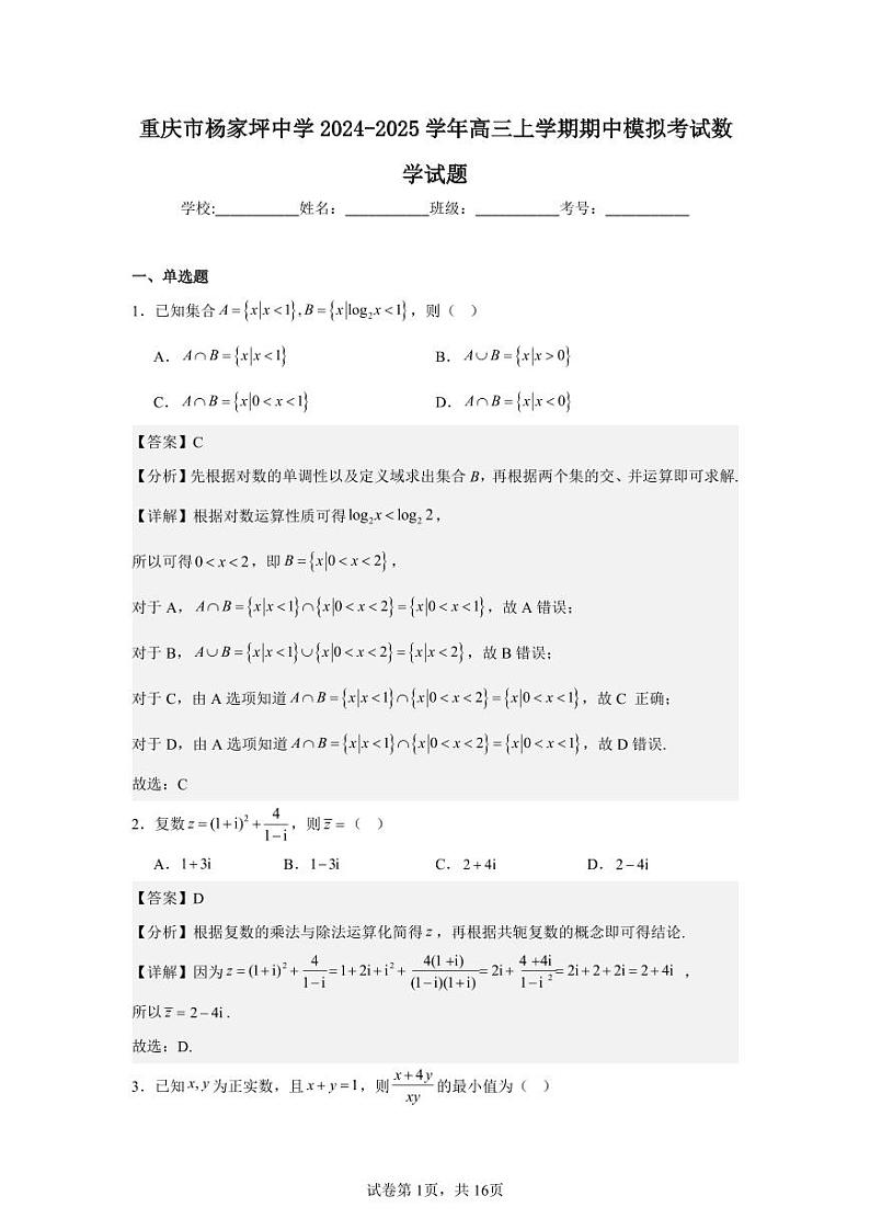 重庆市杨家坪中学2024-2025学年高三上学期期中模拟考试数学试题解析第1页