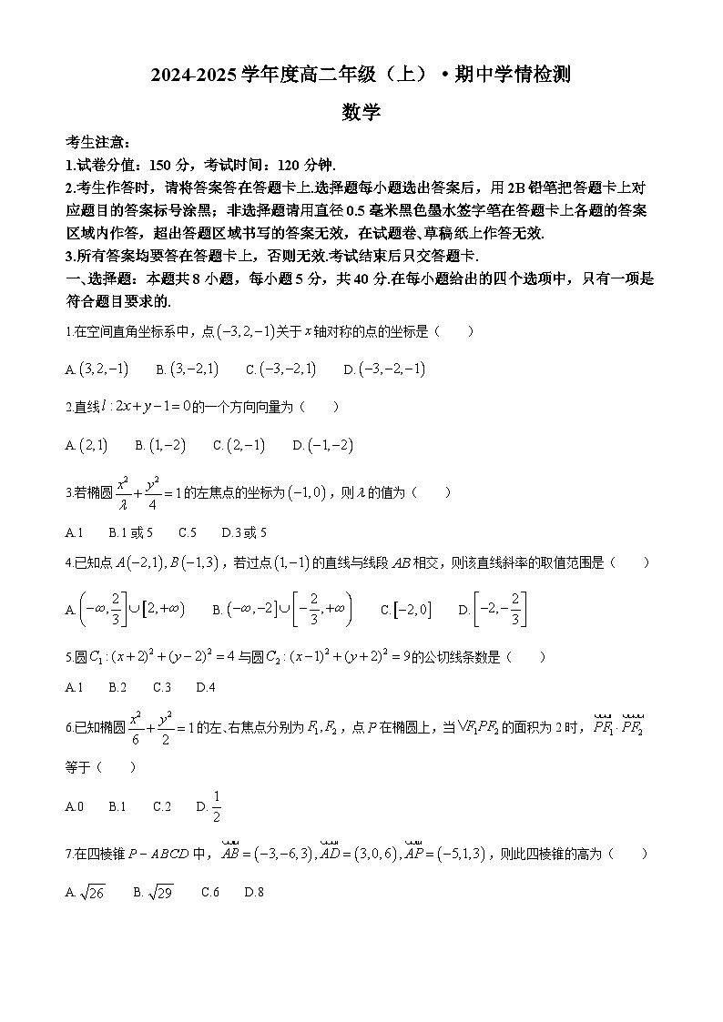 安徽省合肥市一六八中学2024-2025学年高二上学期期中学情检测数学试题第1页