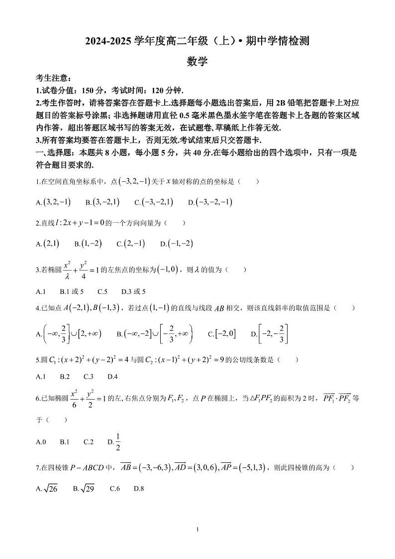 安徽省合肥市一六八中学2024-2025学年高二上学期期中学情检测数学试题第1页