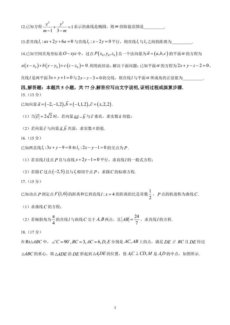 安徽省合肥市一六八中学2024-2025学年高二上学期期中学情检测数学试题第3页