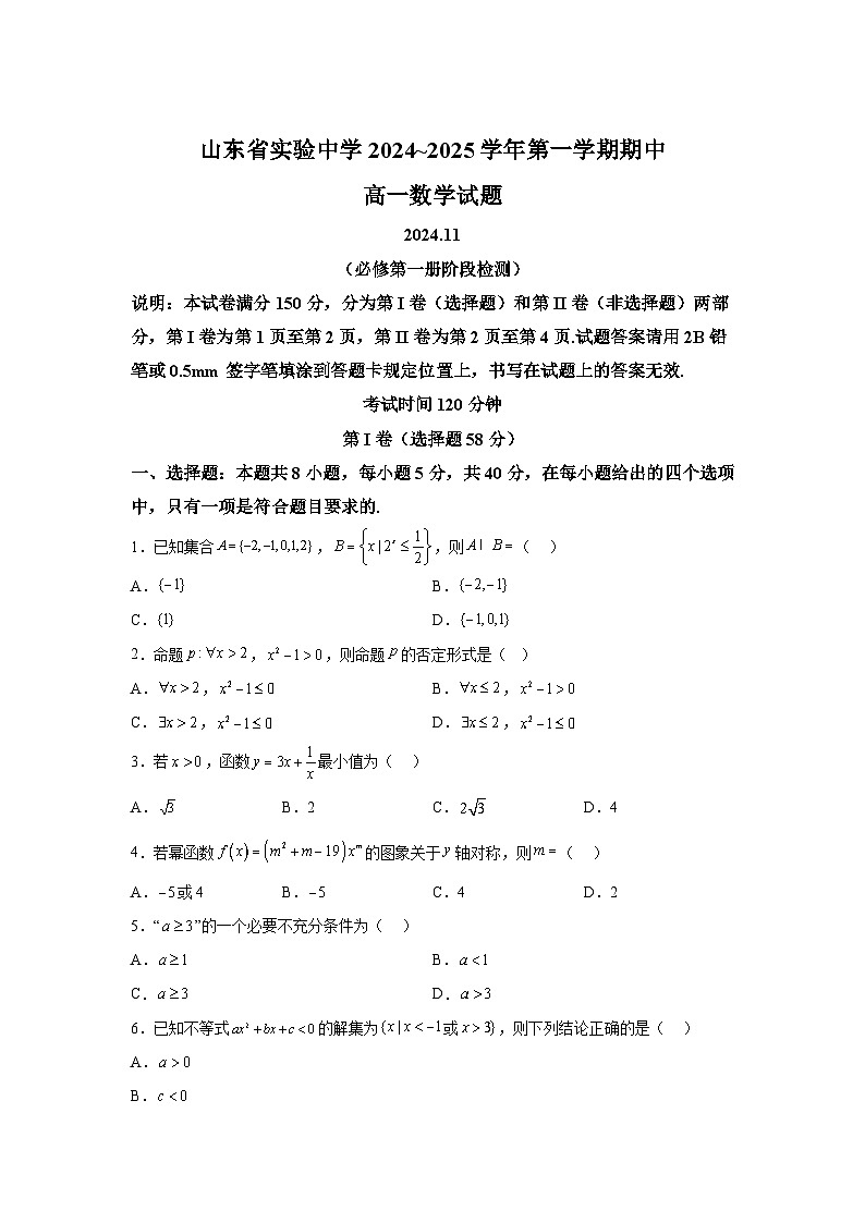 山东省实验中学2024-2025学年高一上学期期中考试数学第1页