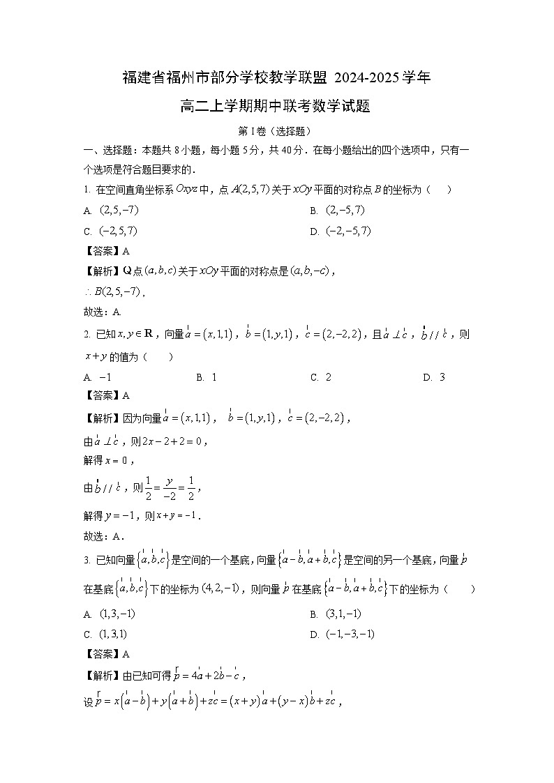 福建省福州市部分学校教学联盟2024-2025学年高二上学期期中联考数学试卷(解析版)第1页