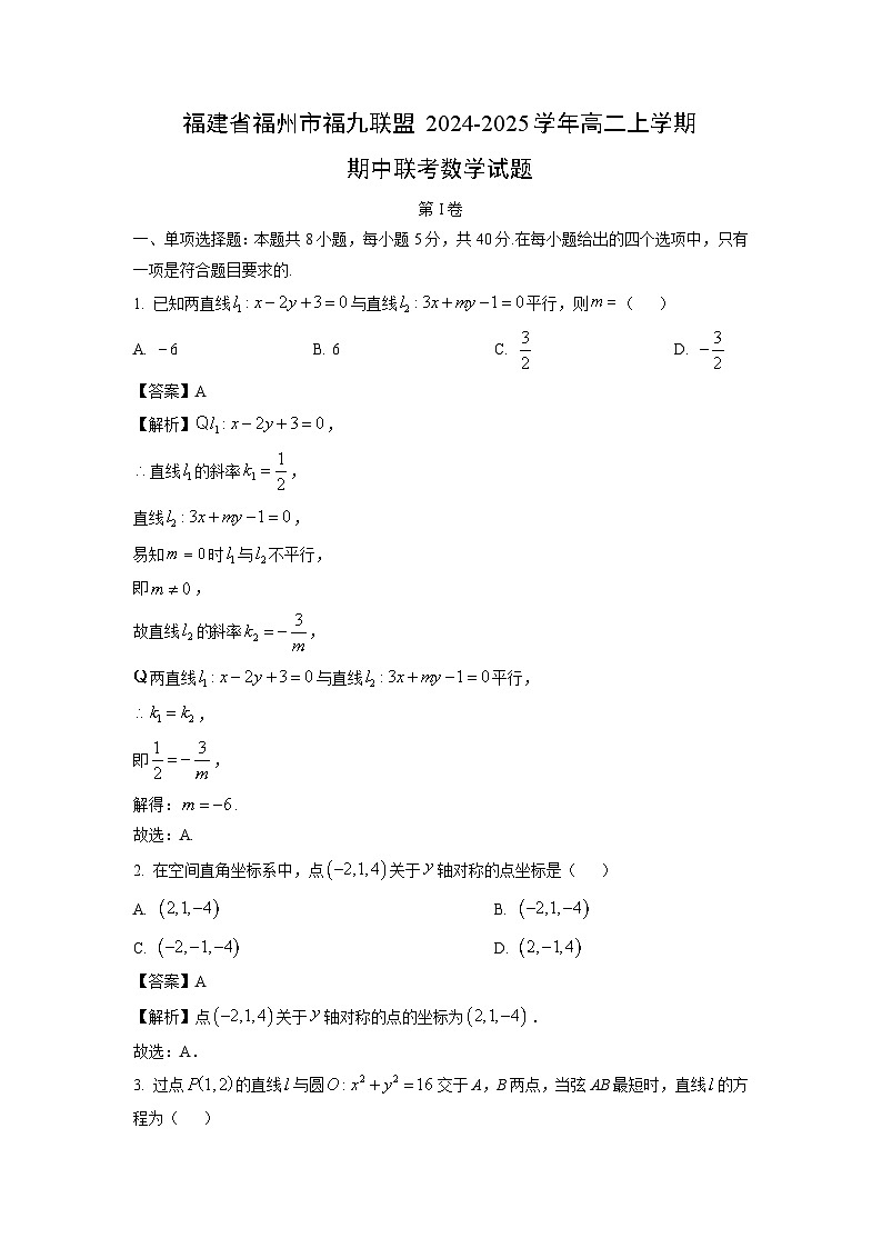 福建省福州市福九联盟2024-2025学年高二上学期期中联考数学试卷(解析版)第1页