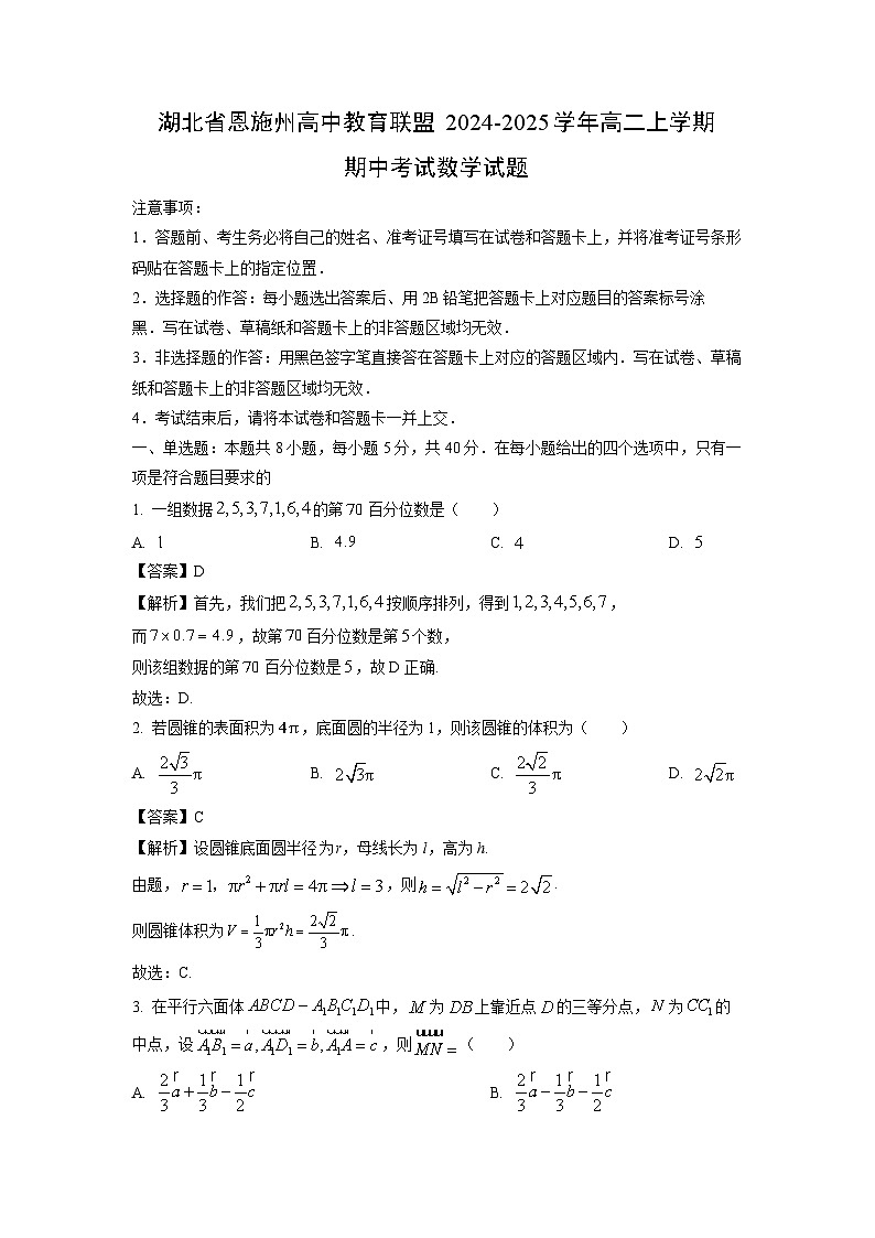 湖北省恩施州高中教育联盟2024-2025学年高二上学期期中考试数学试卷(解析版)第1页
