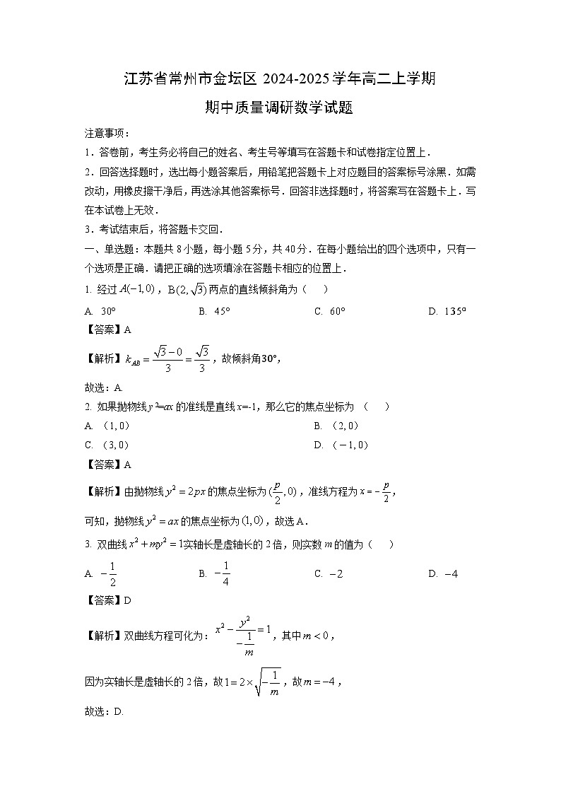 江苏省常州市金坛区2024-2025学年高二上学期期中质量调研数学试卷(解析版)第1页